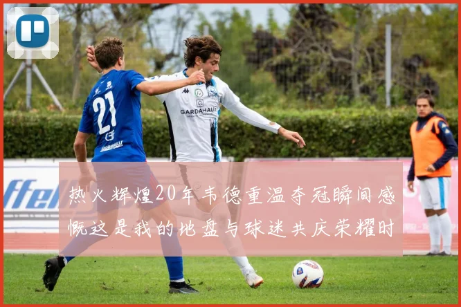 热火辉煌20年韦德重温夺冠瞬间感慨这是我的地盘与球迷共庆荣耀时刻