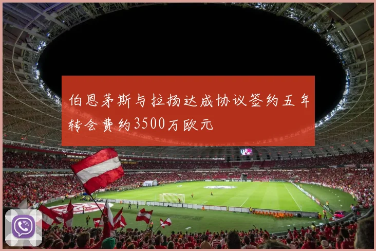 伯恩茅斯与拉扬达成协议签约五年转会费约3500万欧元
