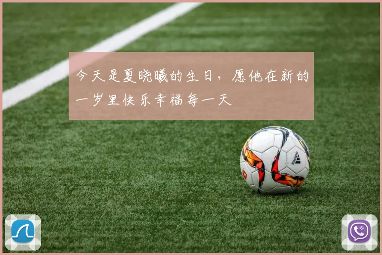 今天是夏晓曦的生日，愿他在新的一岁里快乐幸福每一天