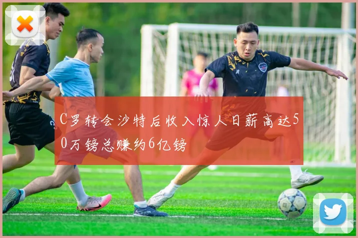 C罗转会沙特后收入惊人日薪高达50万镑总赚约6亿镑