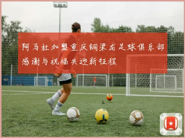 阿马杜加盟重庆铜梁龙足球俱乐部感谢与祝福共迎新征程