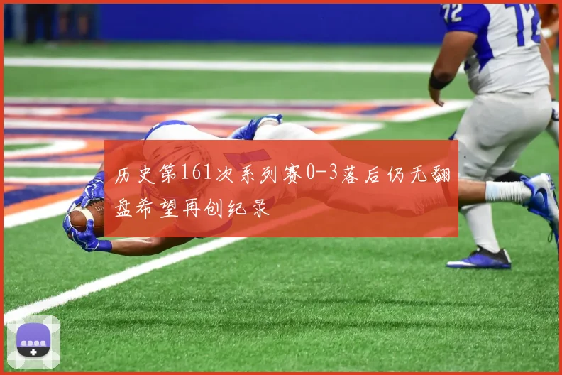 历史第161次系列赛0-3落后仍无翻盘希望再创纪录